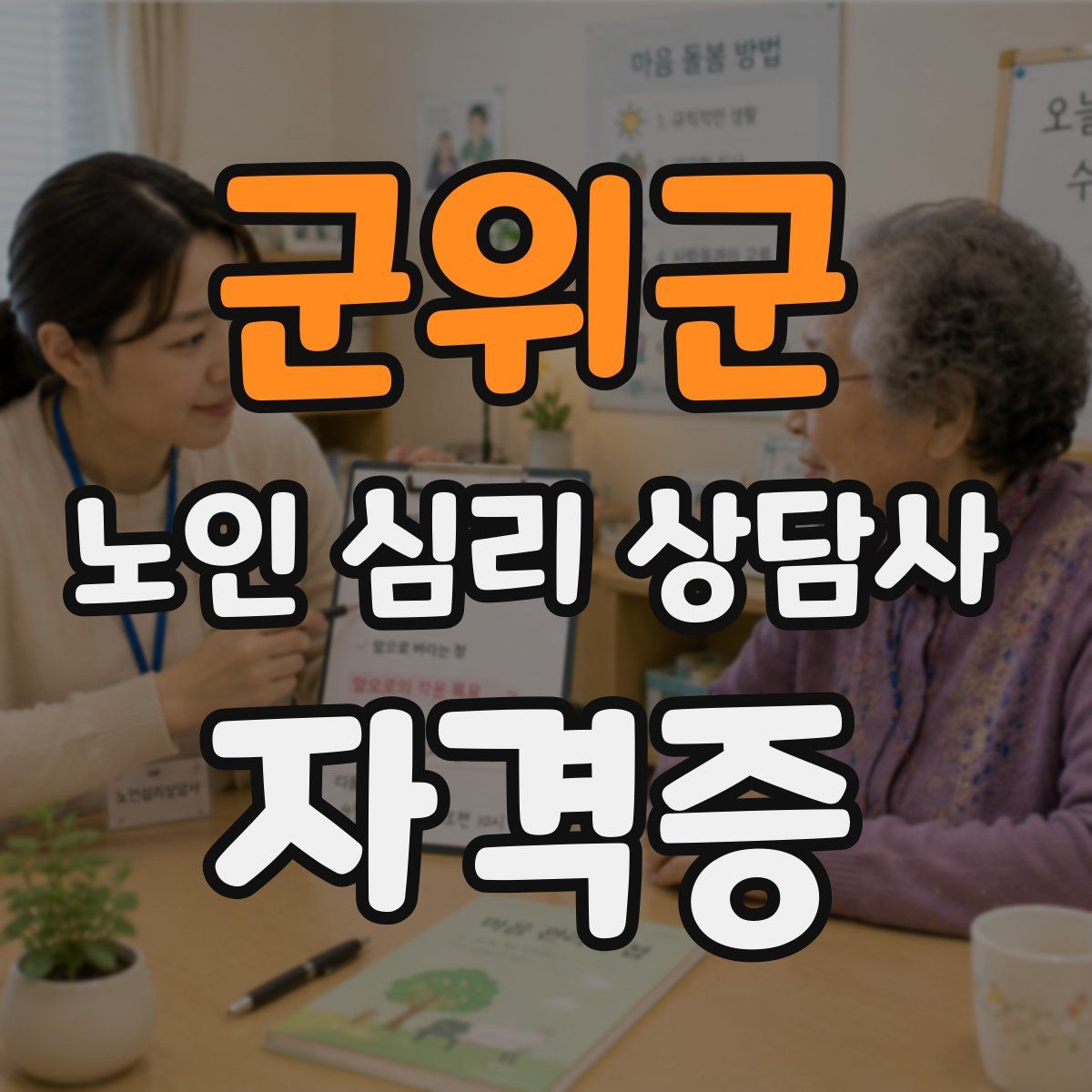 군위군 노인 심리 상담사 자격증