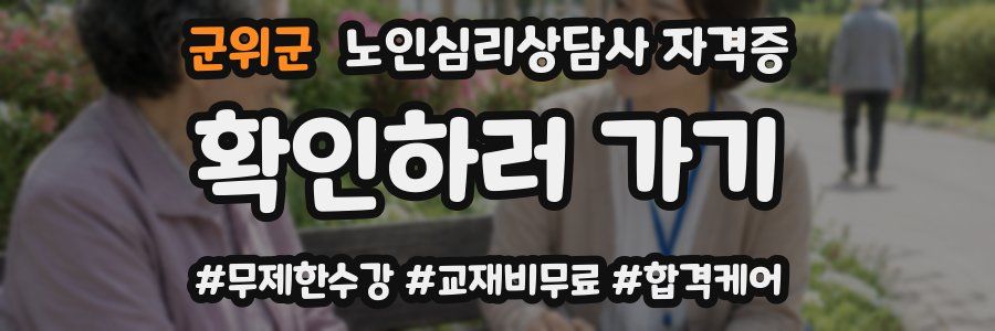 군위군 노인 심리 상담사 자격증