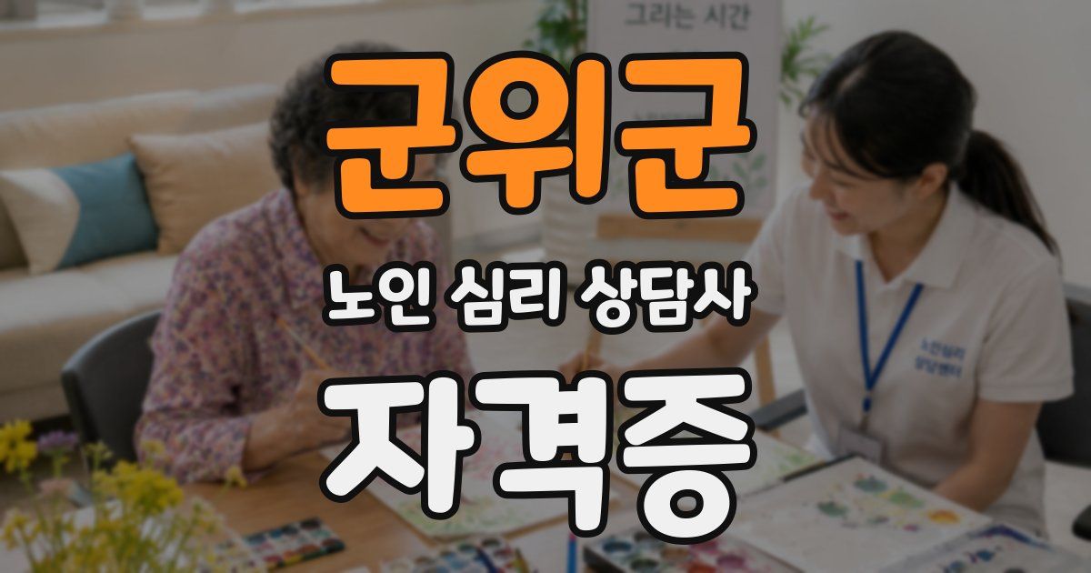 군위군 노인 심리 상담사 자격증