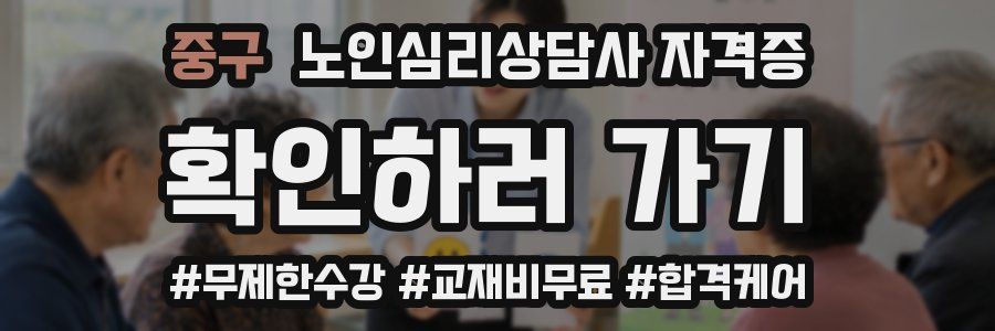 중구 노인 심리 상담사 자격증
