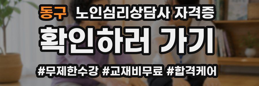 동구 노인 심리 상담사 자격증