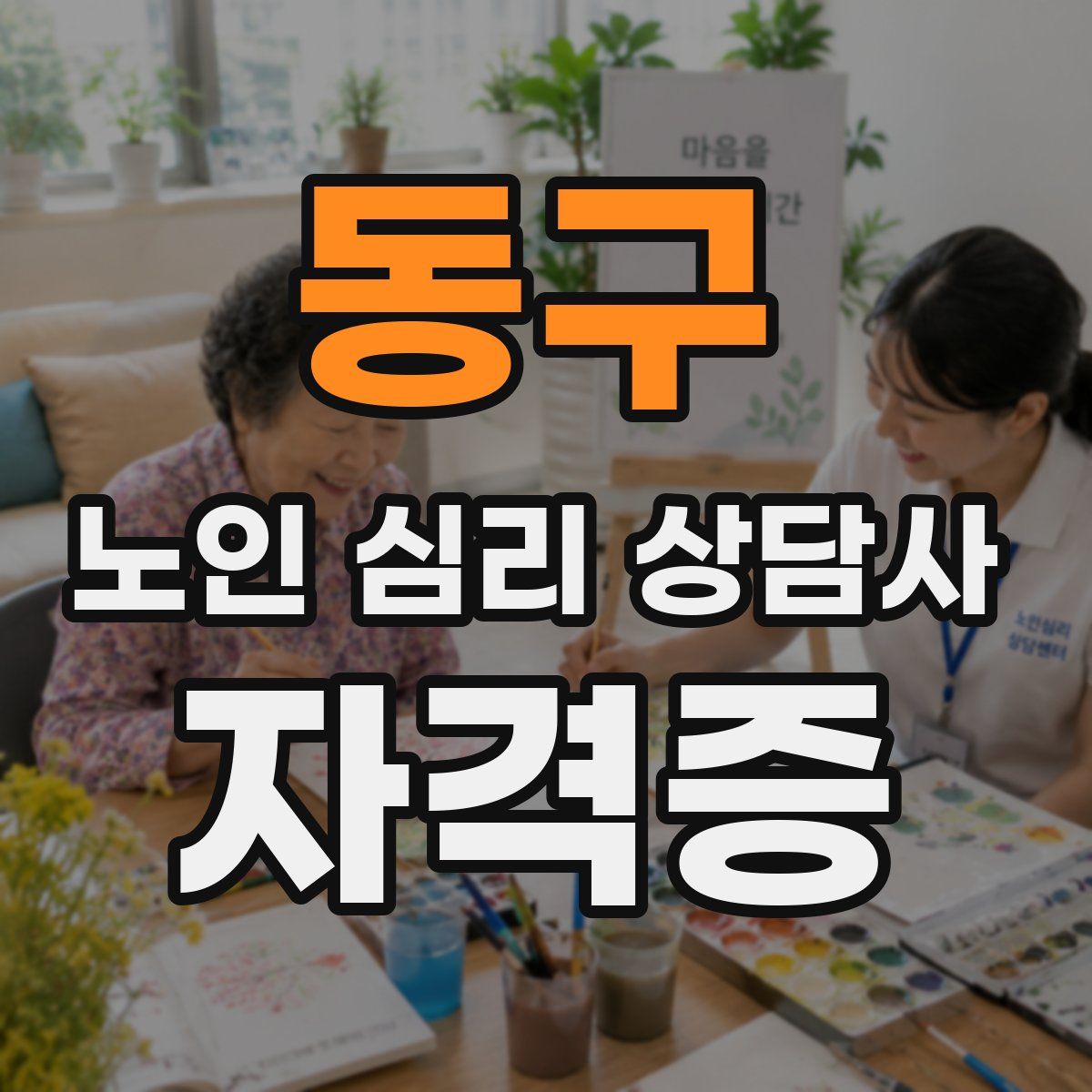 동구 노인 심리 상담사 자격증