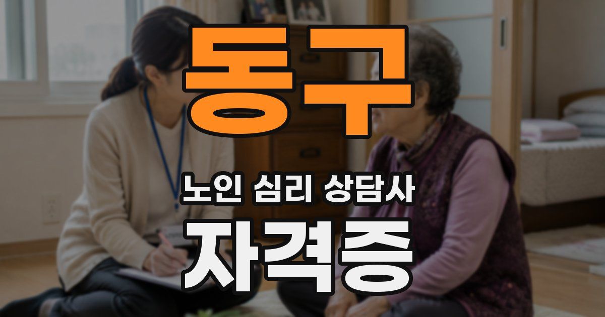 동구 노인 심리 상담사 자격증