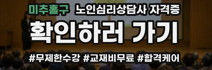 미추홀구 노인 심리 상담사 자격증