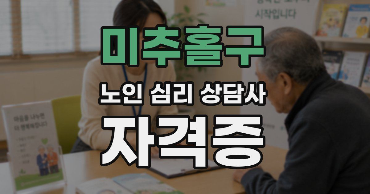 미추홀구 노인 심리 상담사 자격증