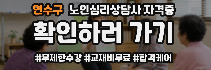 연수구 노인 심리 상담사 자격증