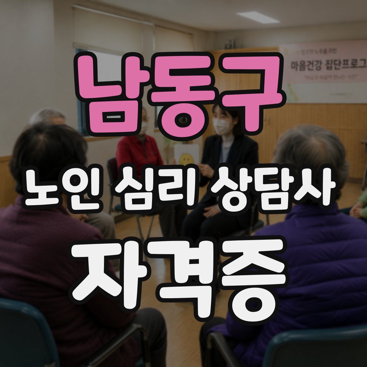 남동구 노인 심리 상담사 자격증