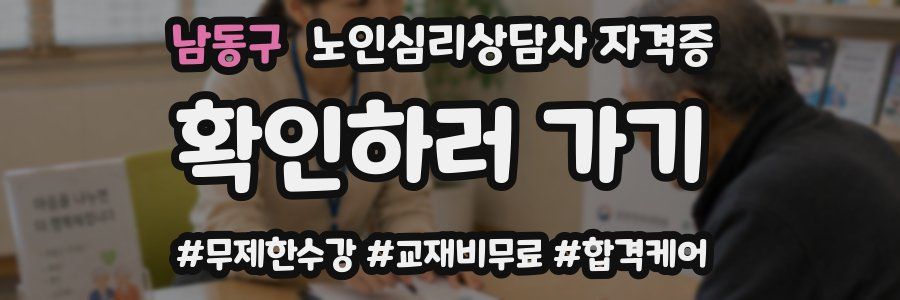 남동구 노인 심리 상담사 자격증
