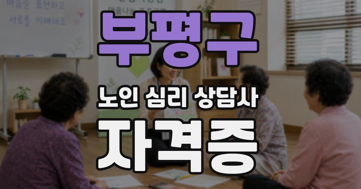 부평구 노인 심리 상담사 자격증