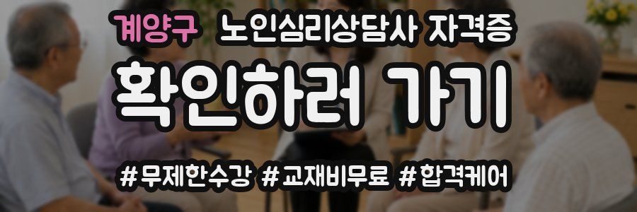 계양구 노인 심리 상담사 자격증