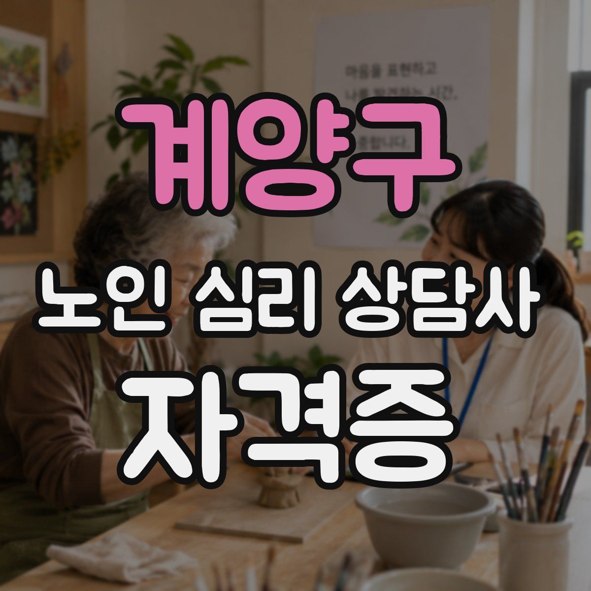 계양구 노인 심리 상담사 자격증