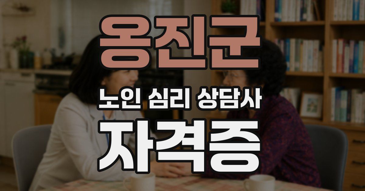 옹진군 노인 심리 상담사 자격증