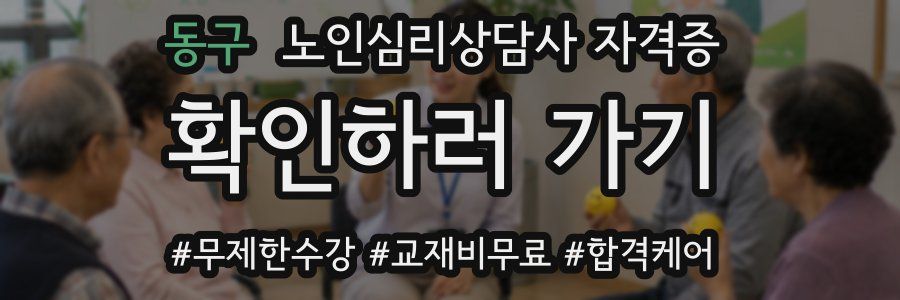 동구 노인 심리 상담사 자격증