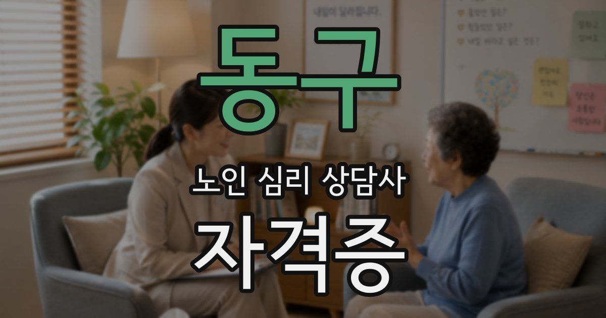 동구 노인 심리 상담사 자격증