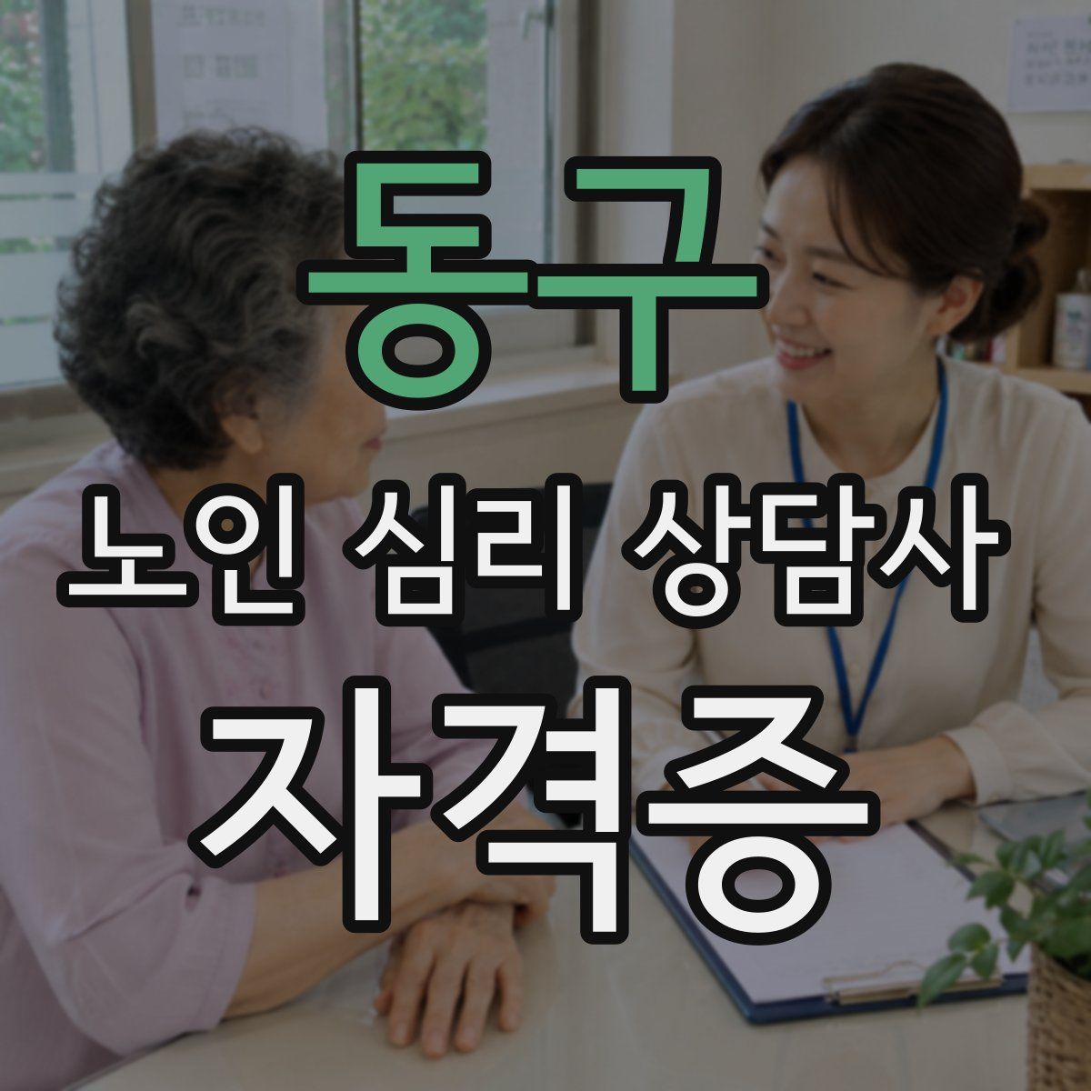 동구 노인 심리 상담사 자격증