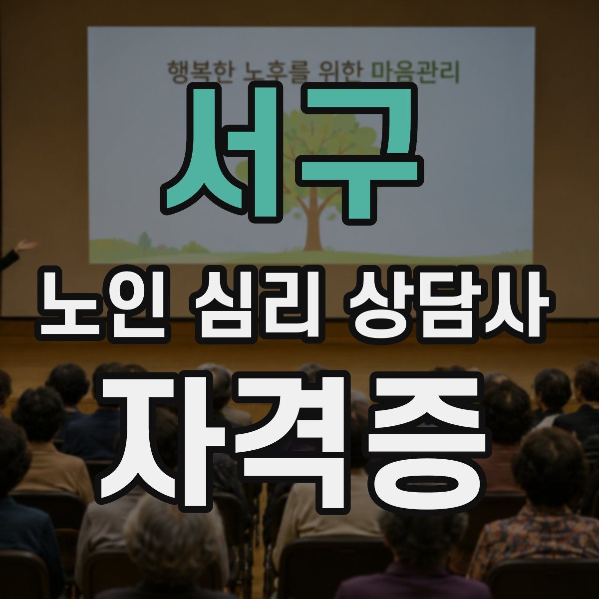 서구 노인 심리 상담사 자격증