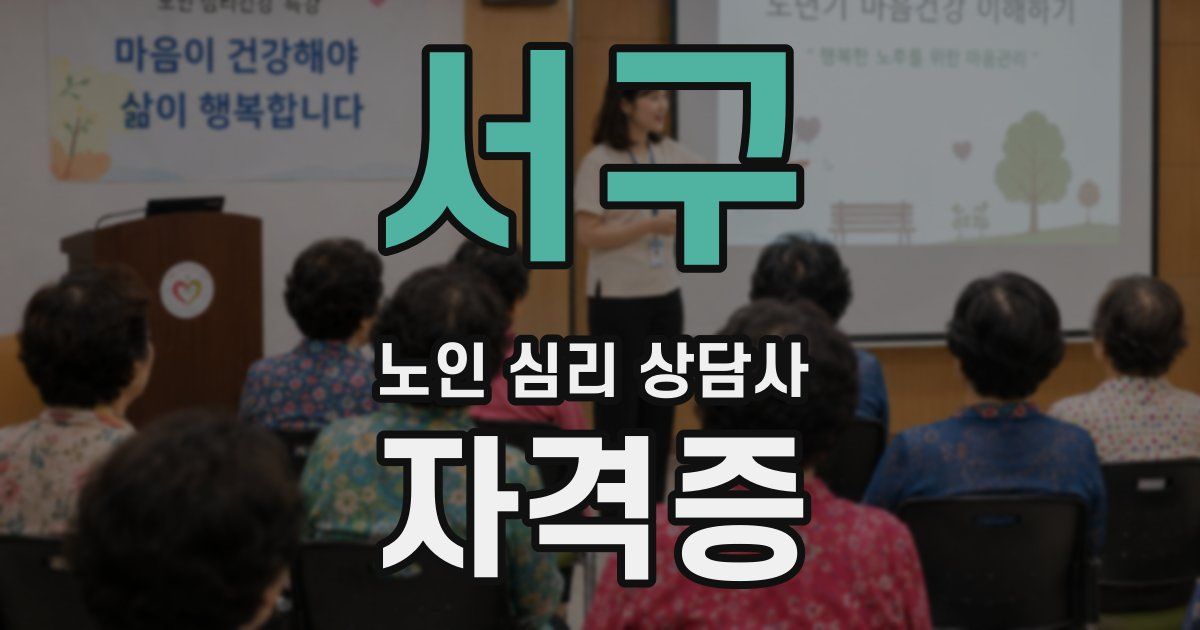 서구 노인 심리 상담사 자격증