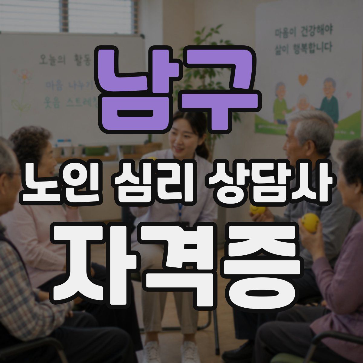 남구 노인 심리 상담사 자격증