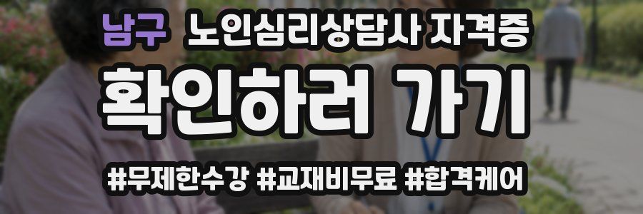 남구 노인 심리 상담사 자격증