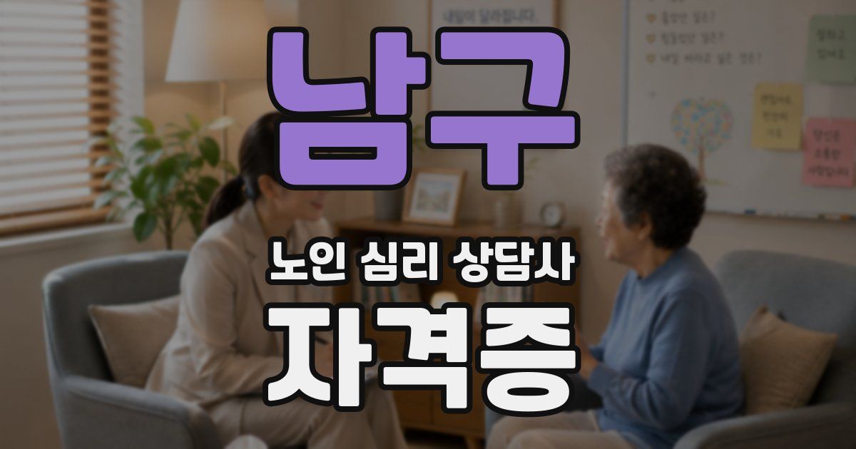 남구 노인 심리 상담사 자격증