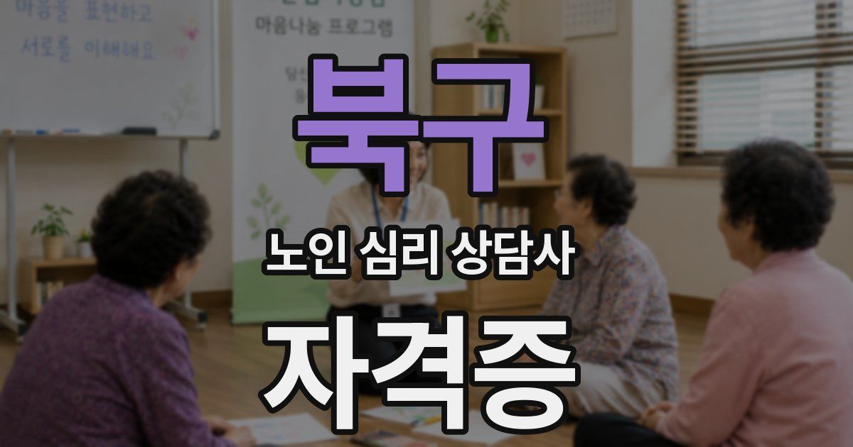 북구 노인 심리 상담사 자격증
