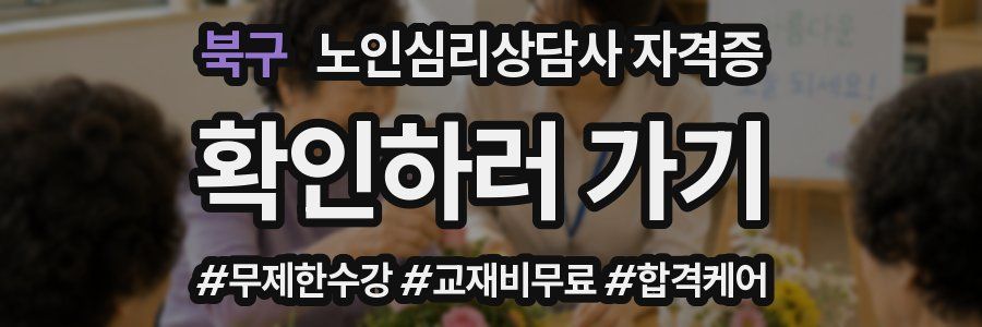 북구 노인 심리 상담사 자격증