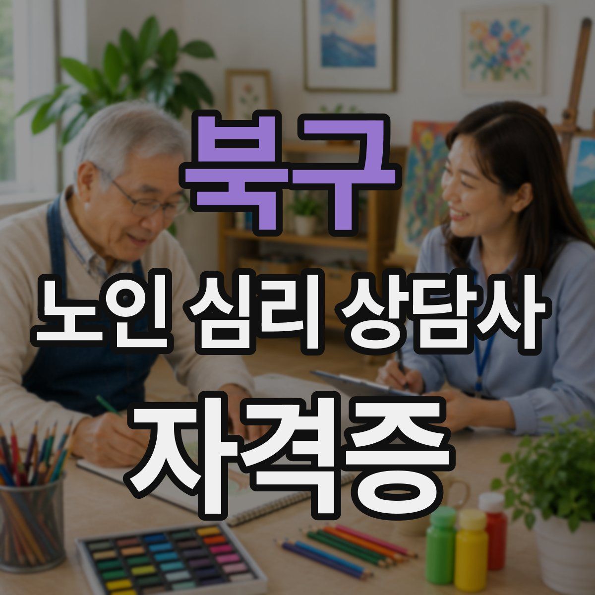 북구 노인 심리 상담사 자격증