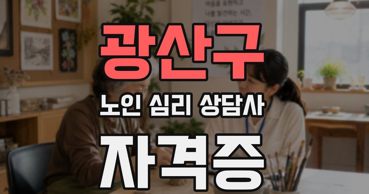 광산구 노인 심리 상담사 자격증