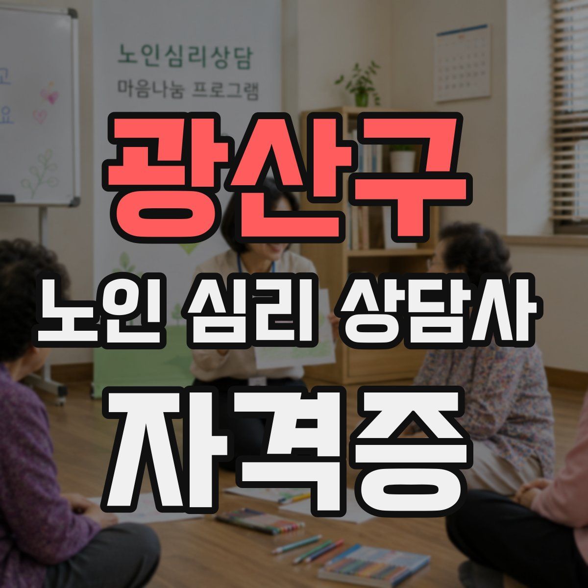 광산구 노인 심리 상담사 자격증