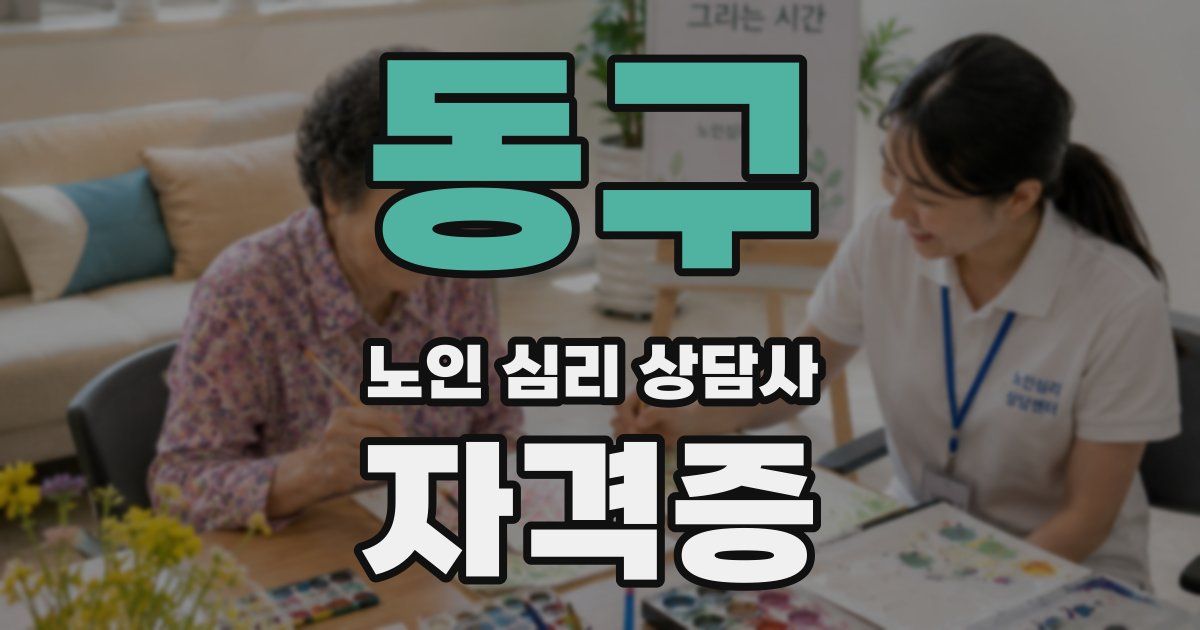 동구 노인 심리 상담사 자격증