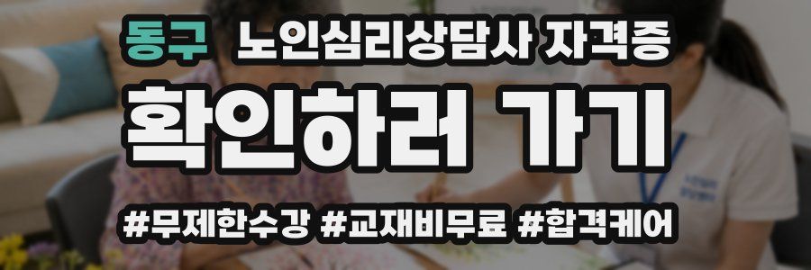 동구 노인 심리 상담사 자격증