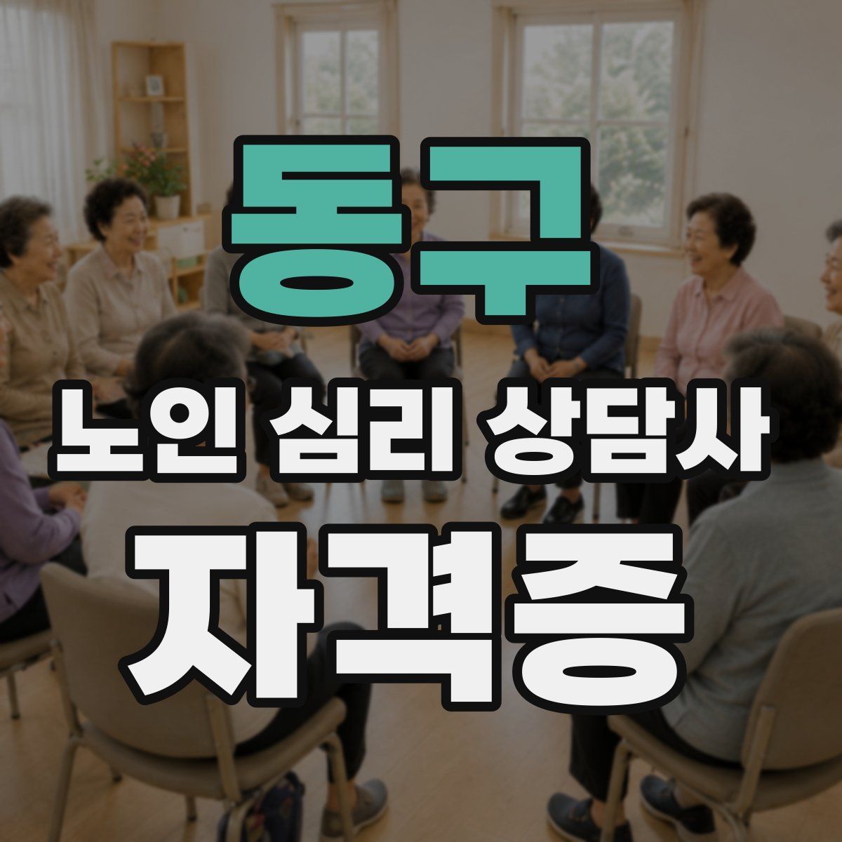 동구 노인 심리 상담사 자격증
