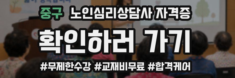 중구 노인 심리 상담사 자격증