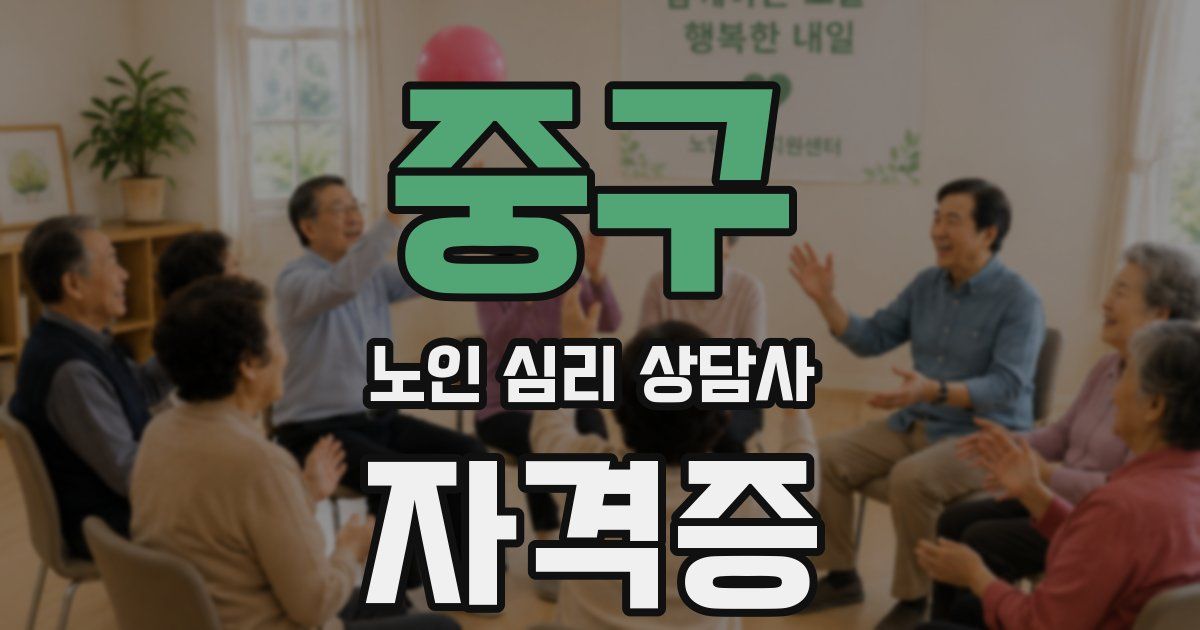 중구 노인 심리 상담사 자격증