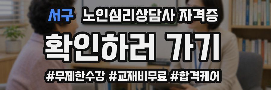 서구 노인 심리 상담사 자격증