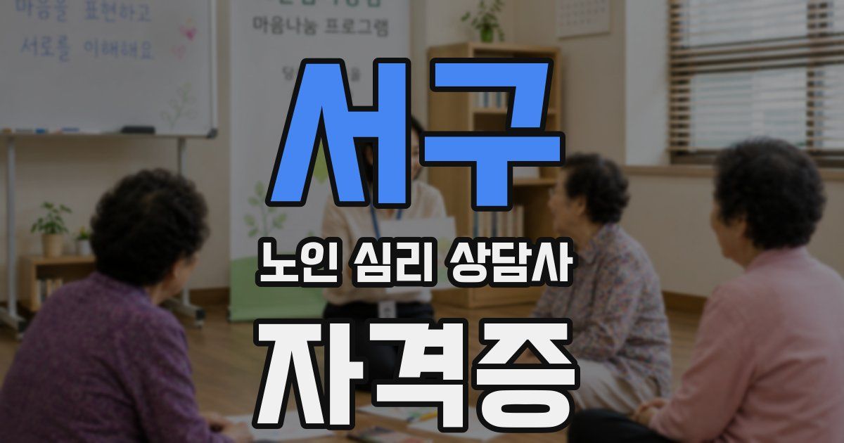 서구 노인 심리 상담사 자격증
