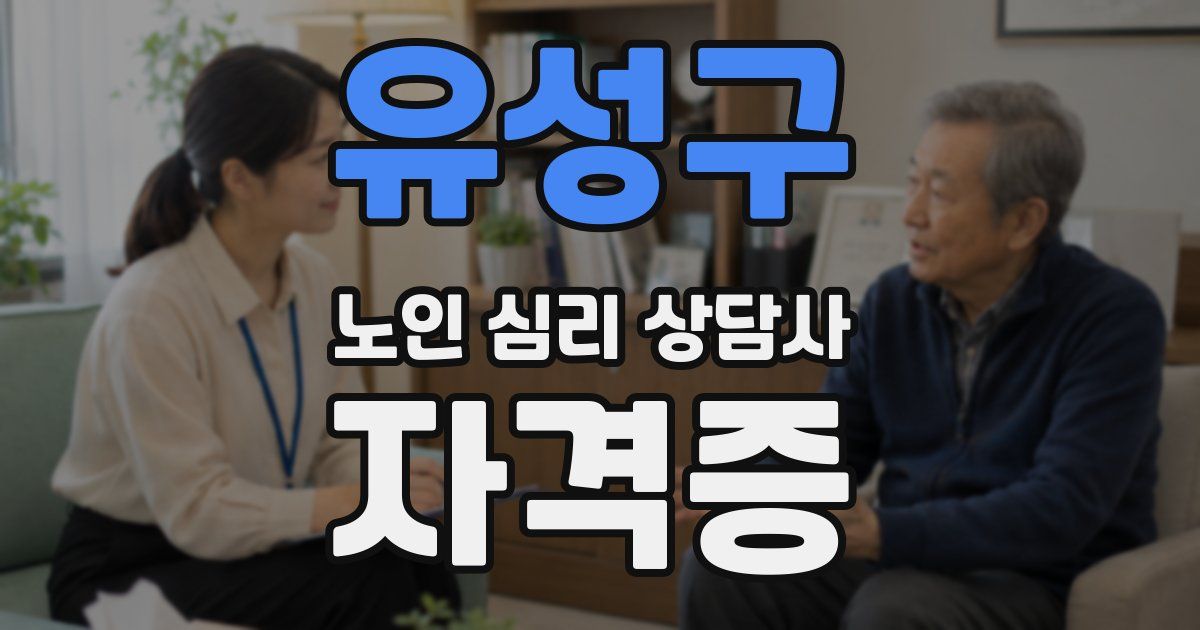 유성구 노인 심리 상담사 자격증