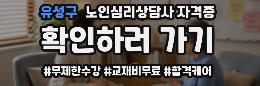 유성구 노인 심리 상담사 자격증