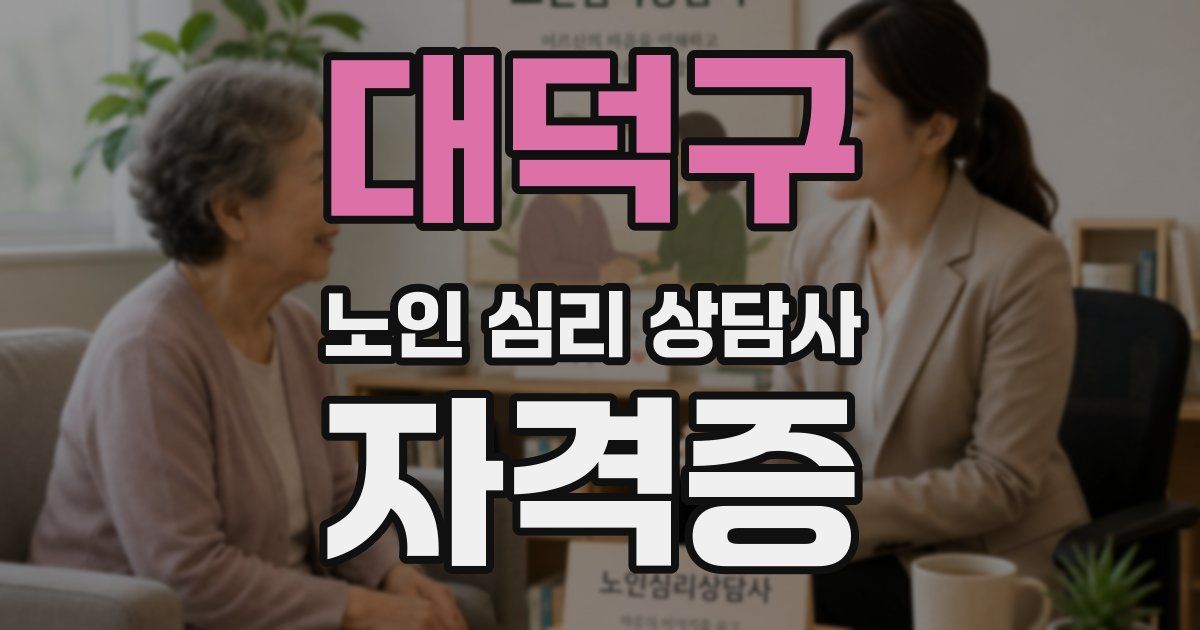 대덕구 노인 심리 상담사 자격증