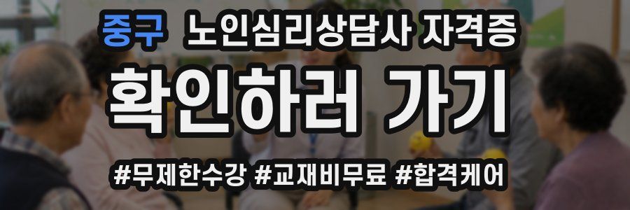 중구 노인 심리 상담사 자격증