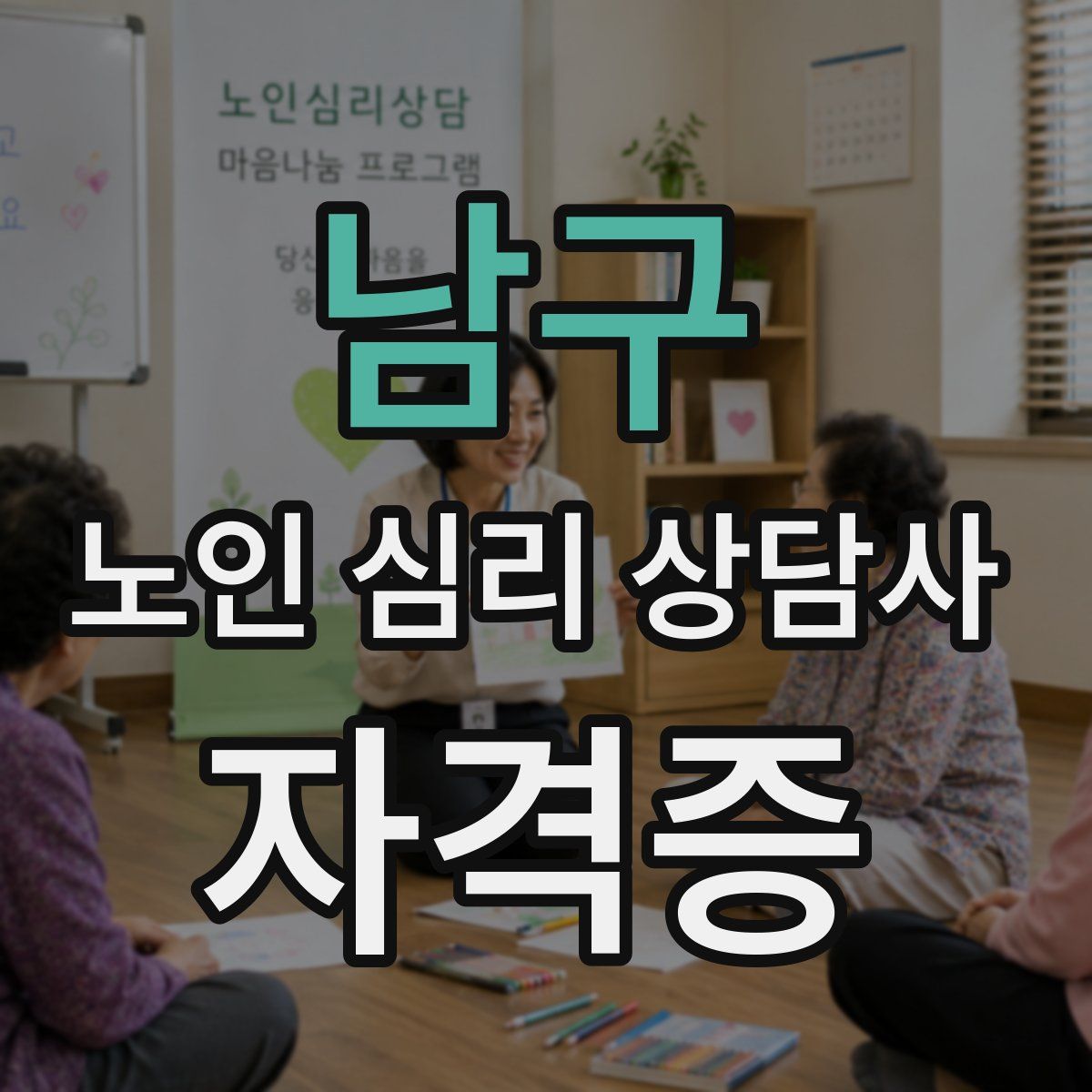 남구 노인 심리 상담사 자격증