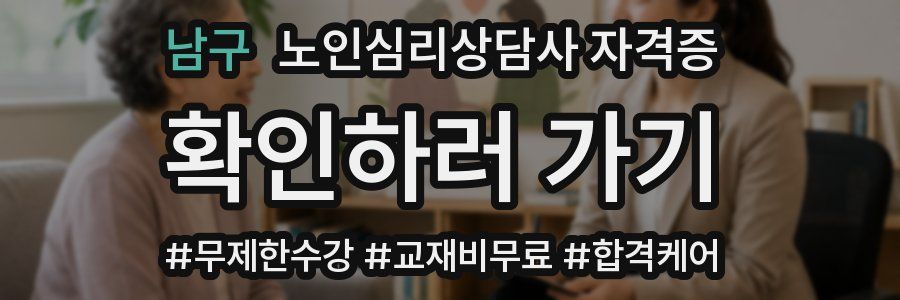 남구 노인 심리 상담사 자격증