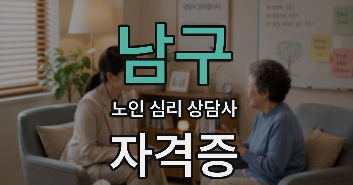 남구 노인 심리 상담사 자격증