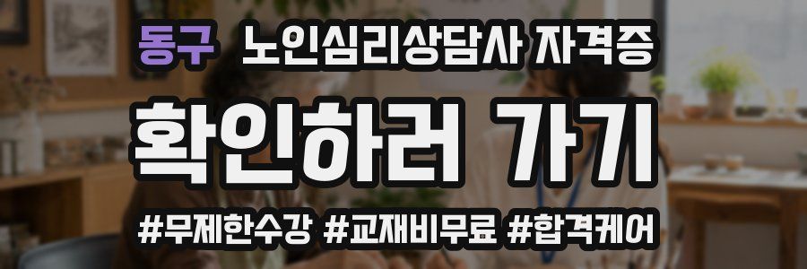 동구 노인 심리 상담사 자격증