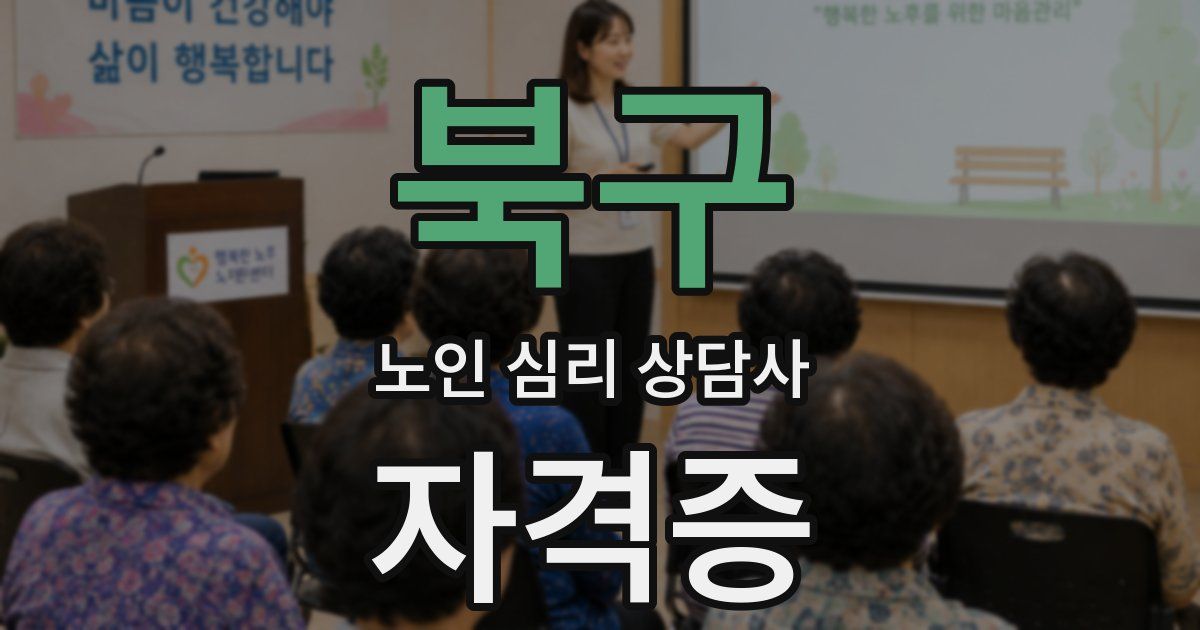 북구 노인 심리 상담사 자격증
