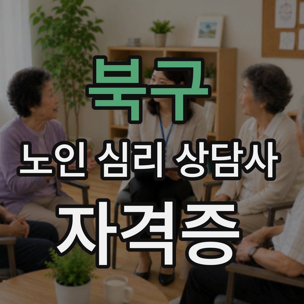 북구 노인 심리 상담사 자격증