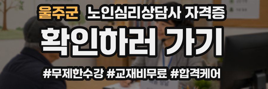 울주군 노인 심리 상담사 자격증