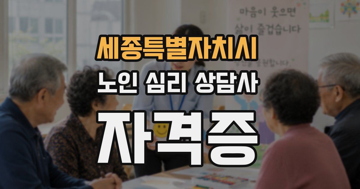 세종특별자치시 노인 심리 상담사 자격증