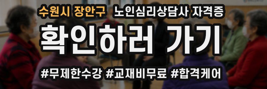 수원시 장안구 노인 심리 상담사 자격증