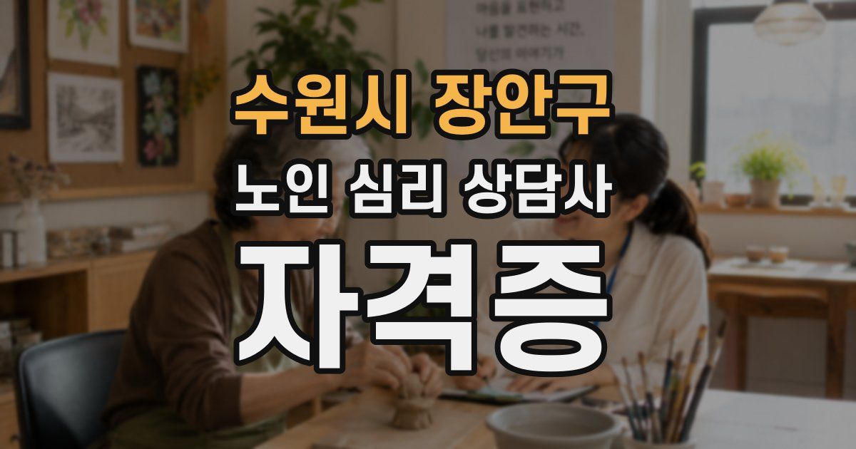 수원시 장안구 노인 심리 상담사 자격증